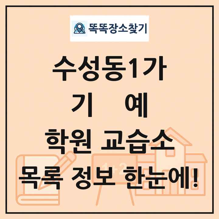 수성동1가 기예 학원 교습소 목록 및 정보