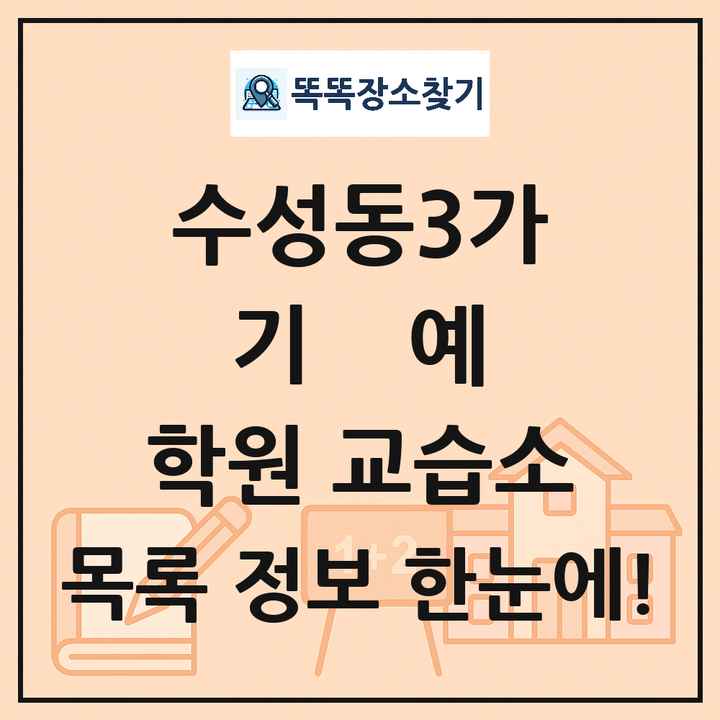 수성동3가 기예 학원 교습소 목록 및 정보