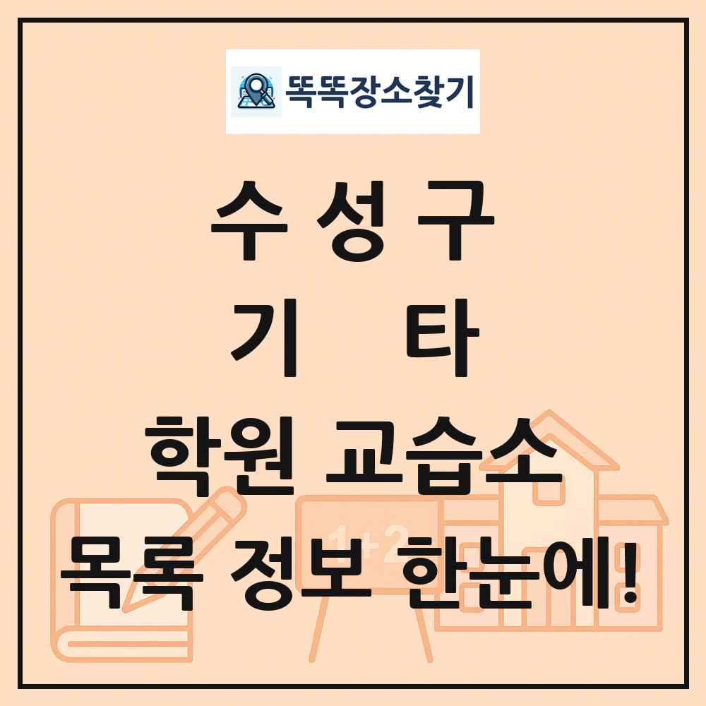 수성구 기타 학원 교습소 목록 및 정보