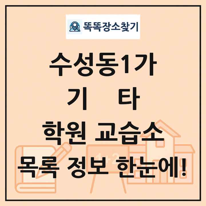 수성동1가 기타 학원 교습소 목록 및 정보