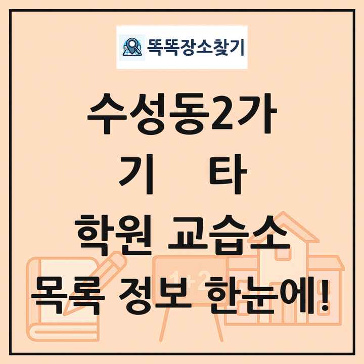 수성동2가 기타 학원 교습소 목록 및 정보