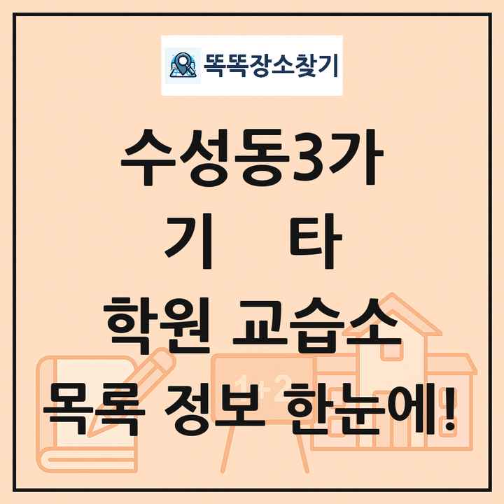 수성동3가 기타 학원 교습소 목록 및 정보
