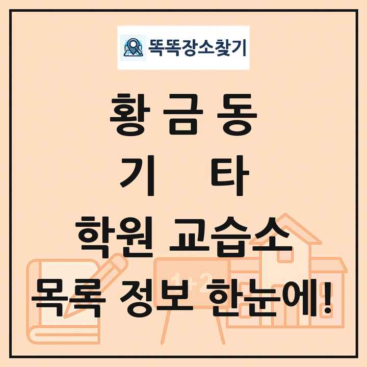황금동 기타 학원 교습소 목록 및 정보