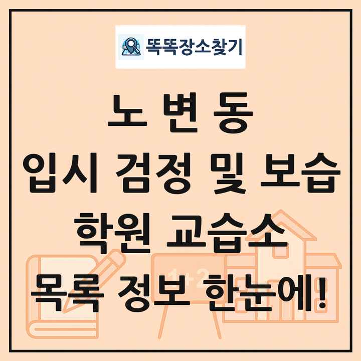 노변동 입시 검정 및 보습 학원 교습소 목록 및 정보
