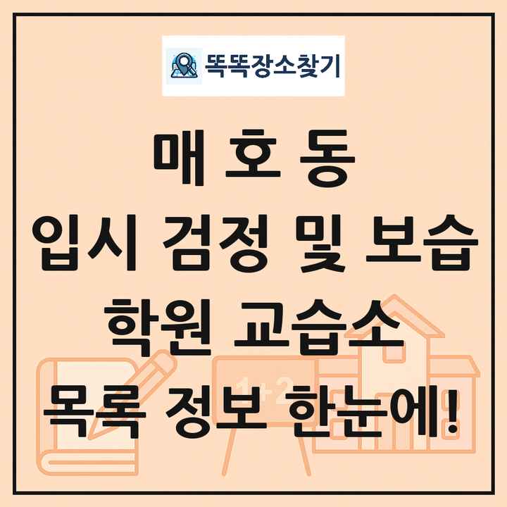 매호동 입시 검정 및 보습 학원 교습소 목록 및 정보