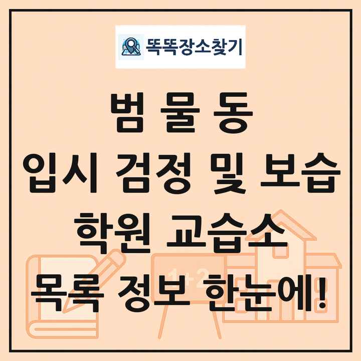 범물동 입시 검정 및 보습 학원 교습소 목록 및 정보