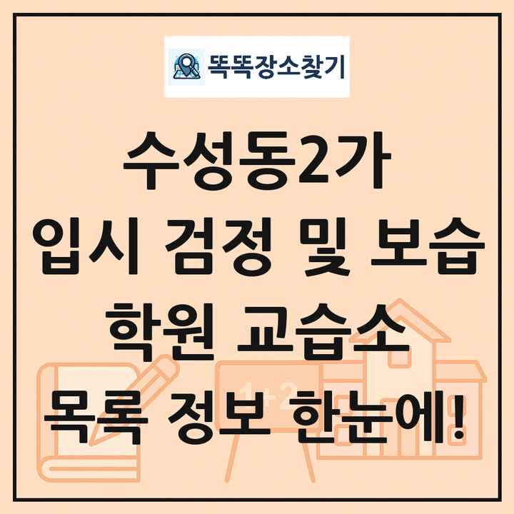 수성동2가 입시 검정 및 보습 학원 교습소 목록 및 정보