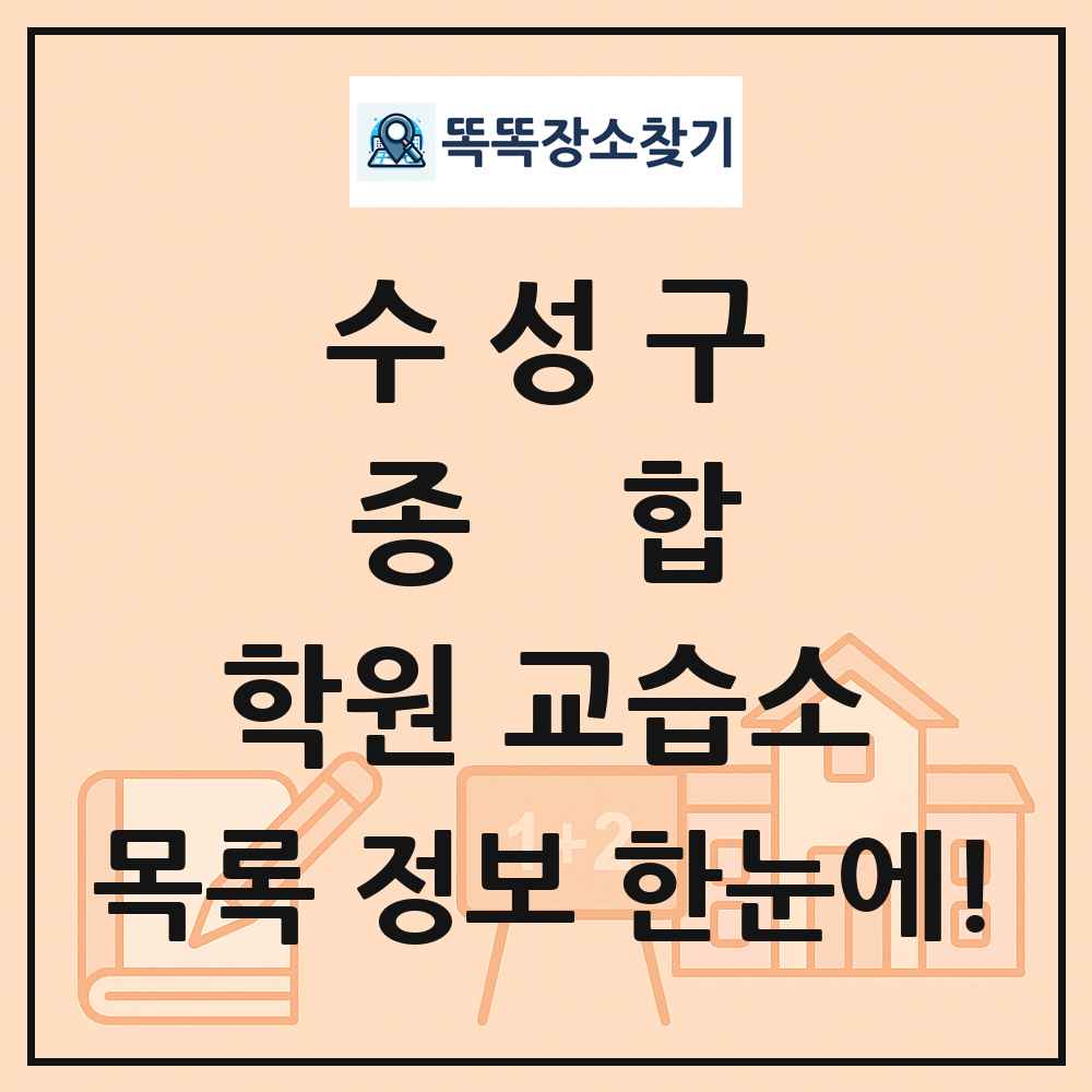 수성구 종합 학원 교습소 목록 및 정보