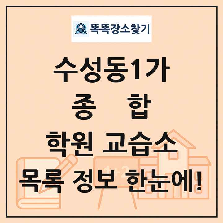 수성동1가 종합 학원 교습소 목록 및 정보