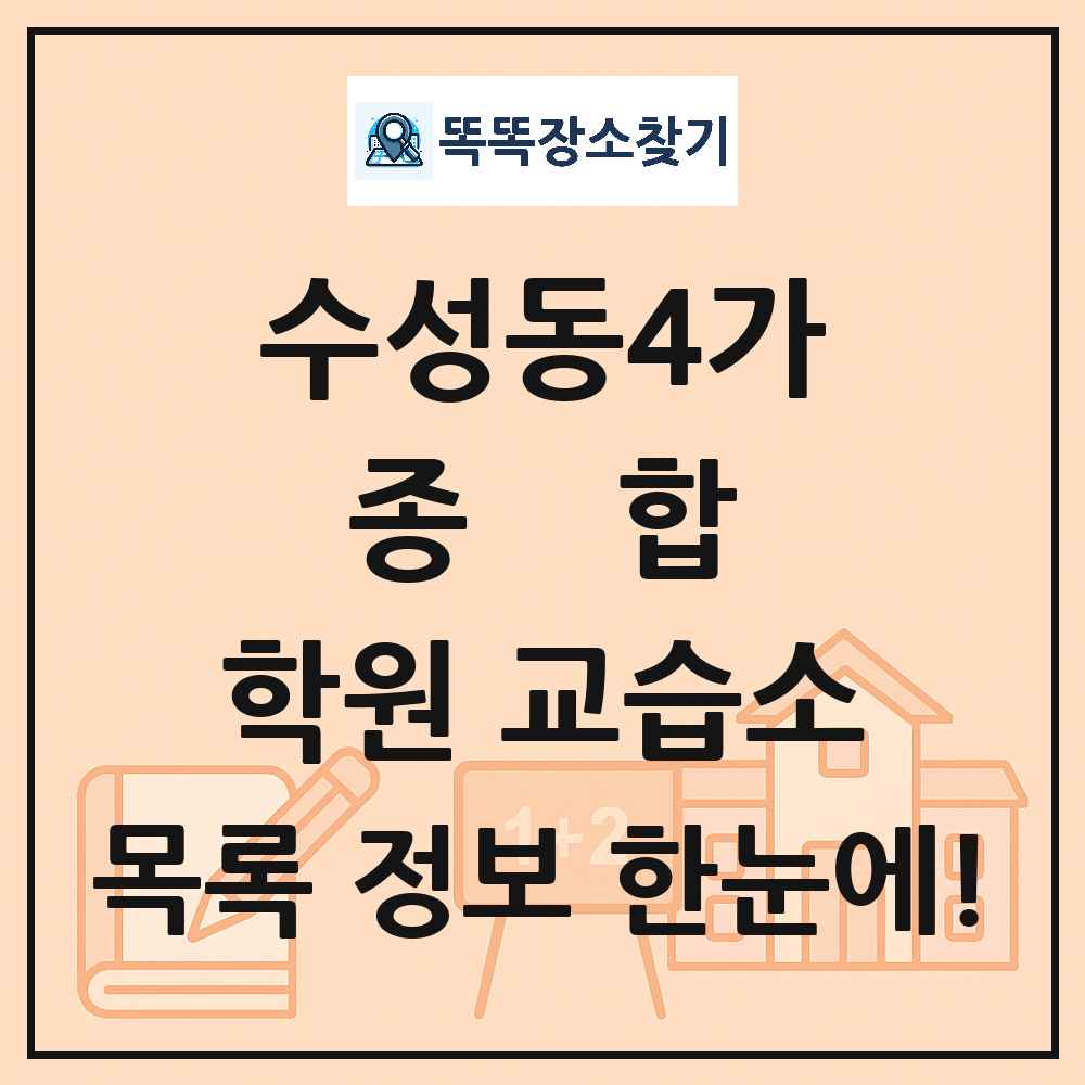 수성동4가 종합 학원 교습소 목록 및 정보