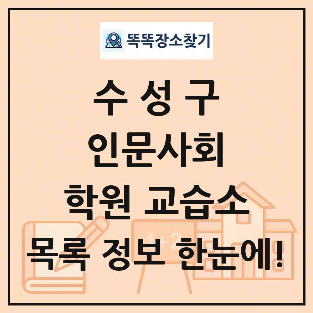 수성구 인문사회 학원 교습소 목록 및 정보