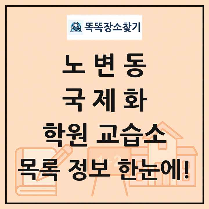 노변동 국제화 학원 교습소 목록 및 정보