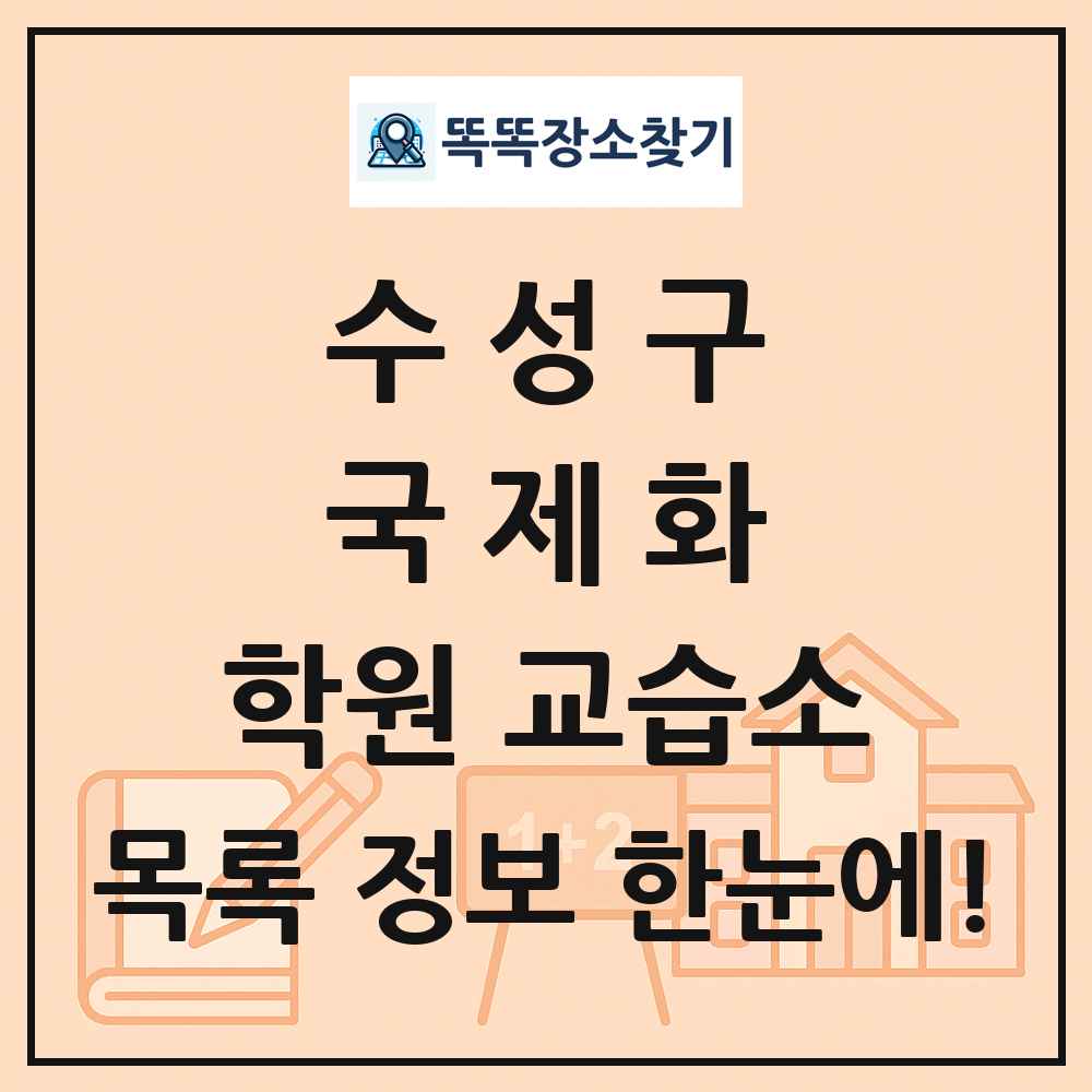 수성구 국제화 학원 교습소 목록 및 정보