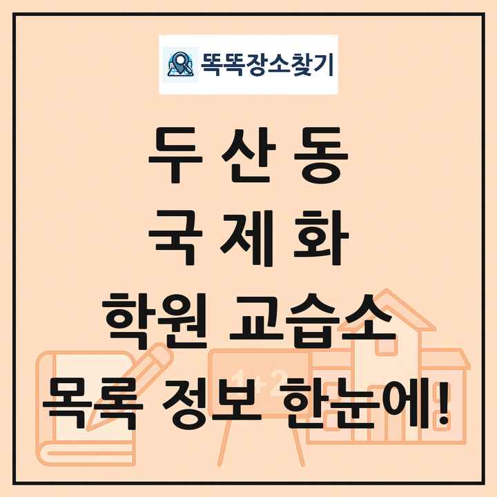두산동 국제화 학원 교습소 목록 및 정보