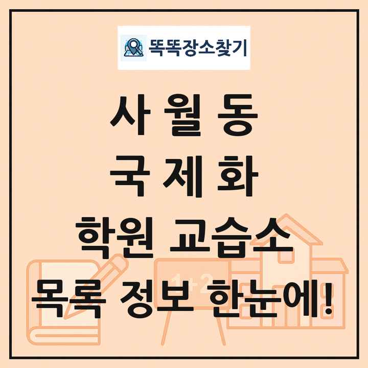 사월동 국제화 학원 교습소 목록 및 정보