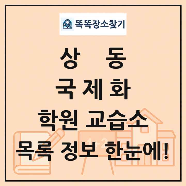 상동 국제화 학원 교습소 목록 및 정보