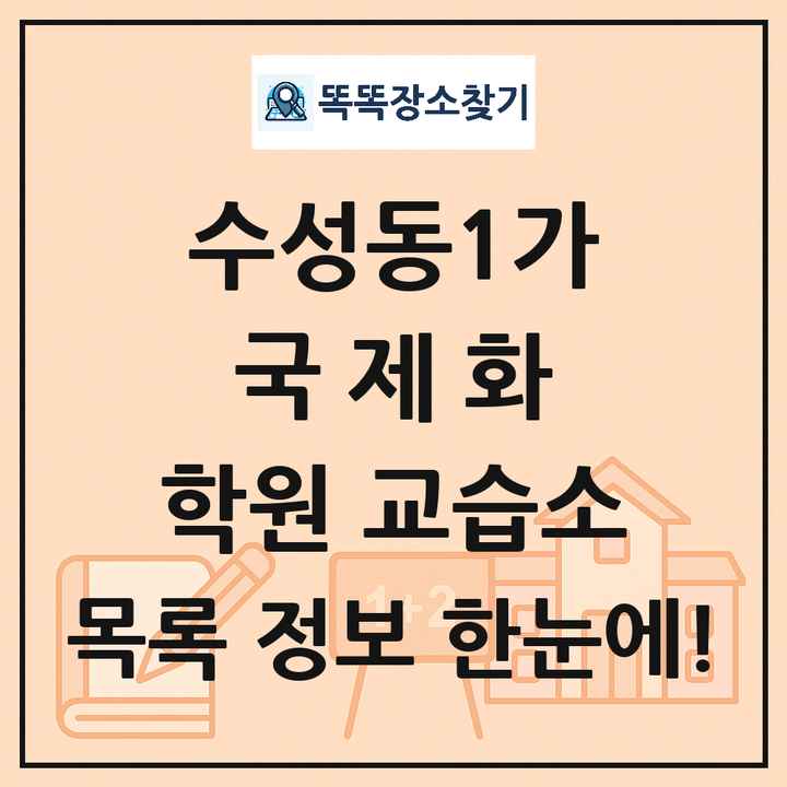 수성동1가 국제화 학원 교습소 목록 및 정보