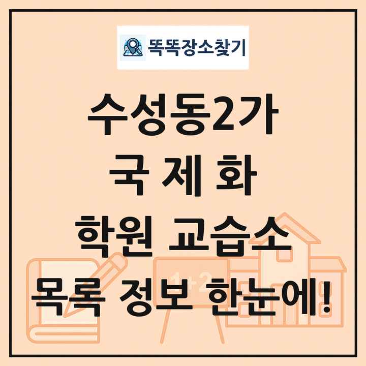 수성동2가 국제화 학원 교습소 목록 및 정보