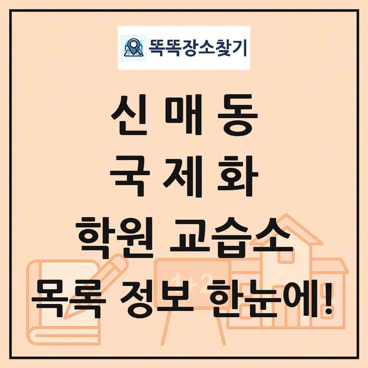 신매동 국제화 학원 교습소 목록 및 정보