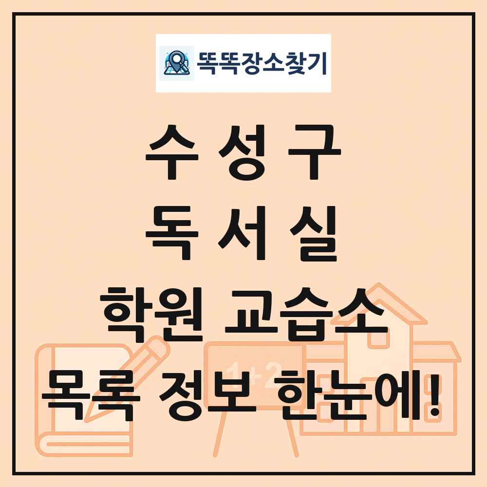 수성구 독서실 학원 교습소 목록 및 정보