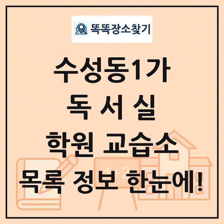 수성동1가 독서실 학원 교습소 목록 및 정보