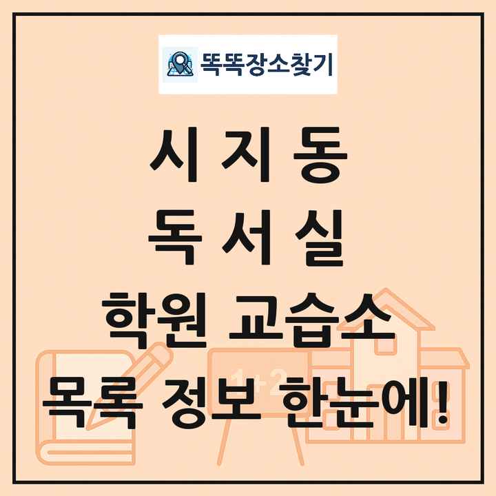 시지동 독서실 학원 교습소 목록 및 정보