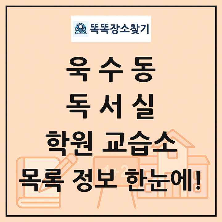 욱수동 독서실 학원 교습소 목록 및 정보
