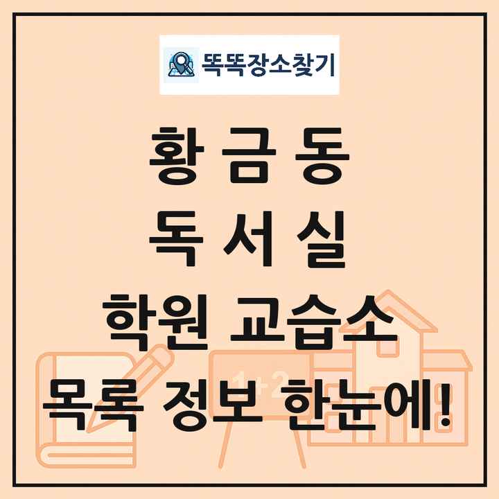 황금동 독서실 학원 교습소 목록 및 정보