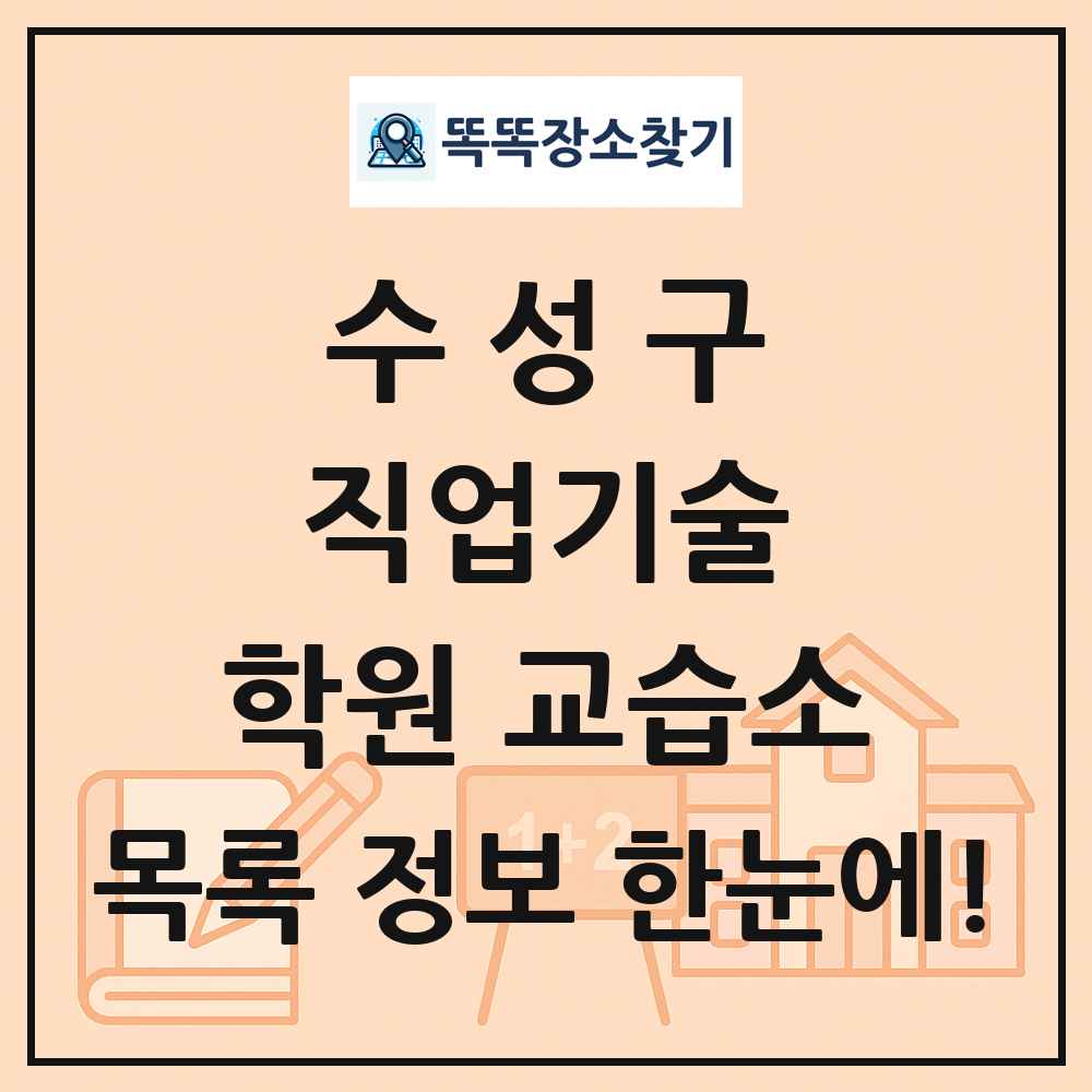 수성구 직업기술 학원 교습소 목록 및 정보