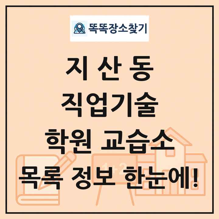 지산동 직업기술 학원 교습소 목록 및 정보