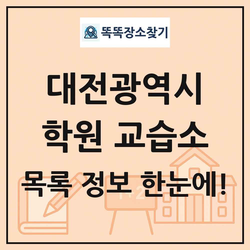 대전광역시 학원 교습소 목록 및 정보