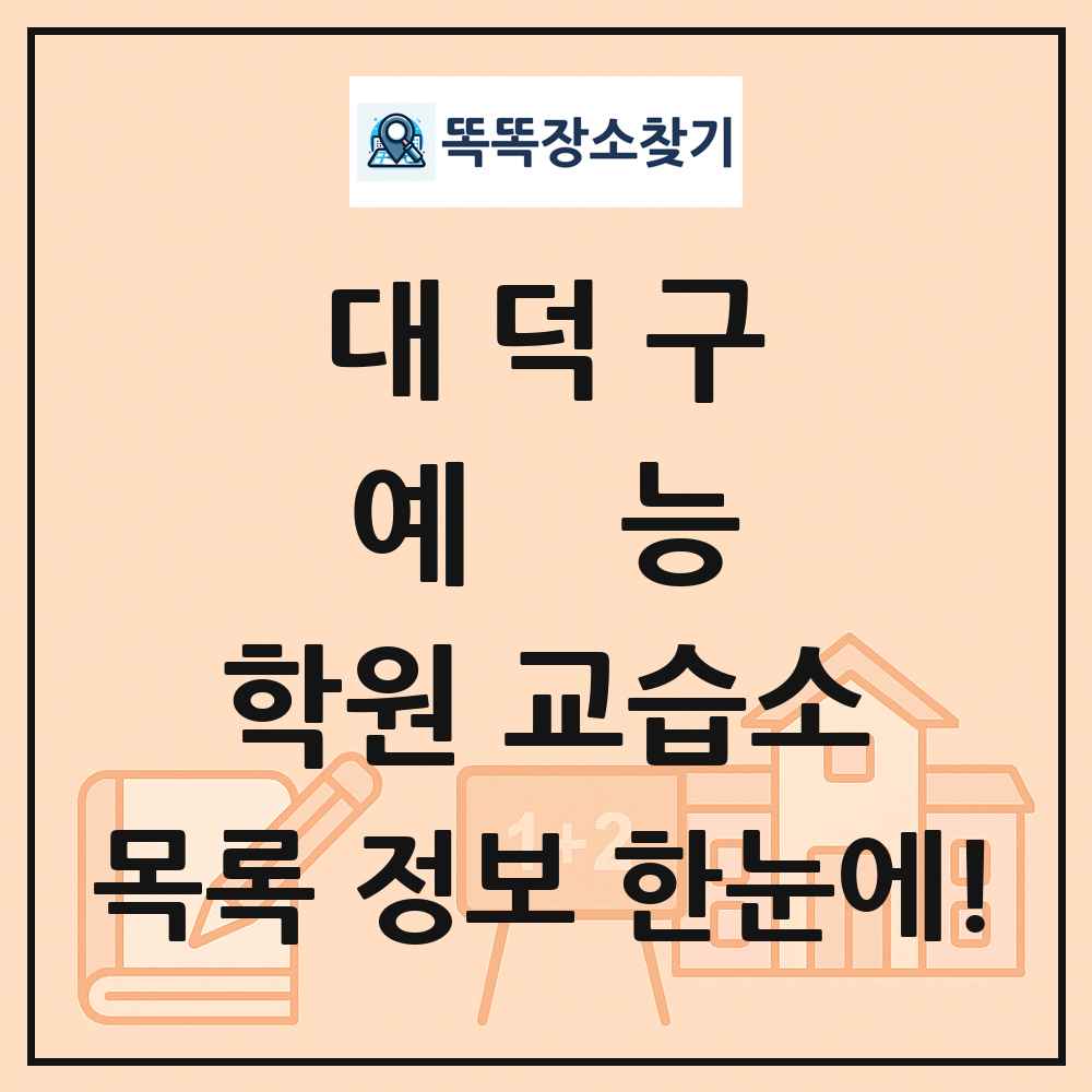 대덕구 예능 학원 교습소 목록 및 정보