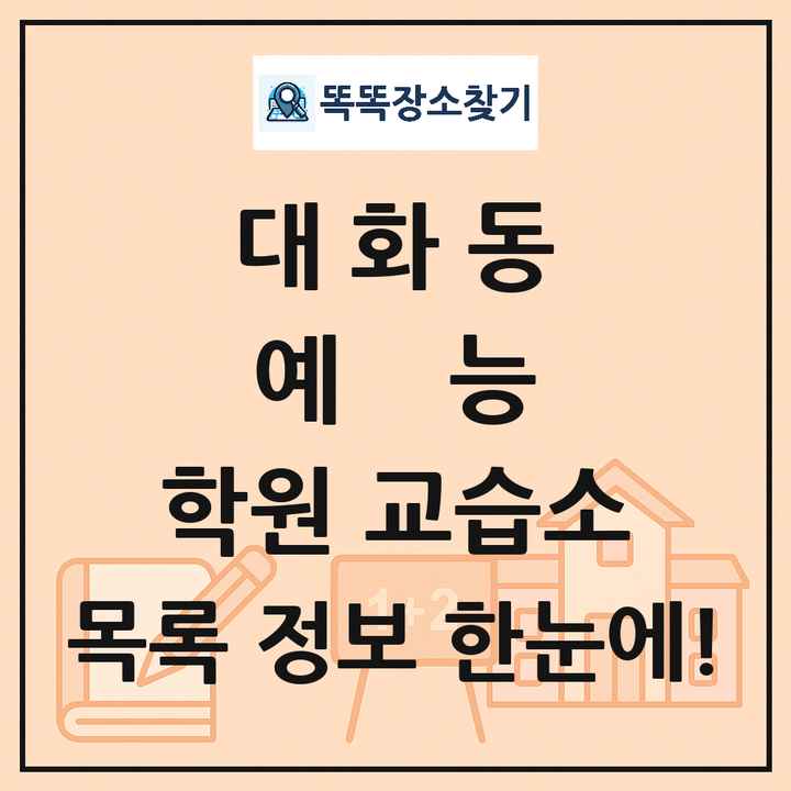 대화동 예능 학원 교습소 목록 및 정보