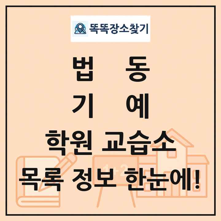법동 기예 학원 교습소 목록 및 정보
