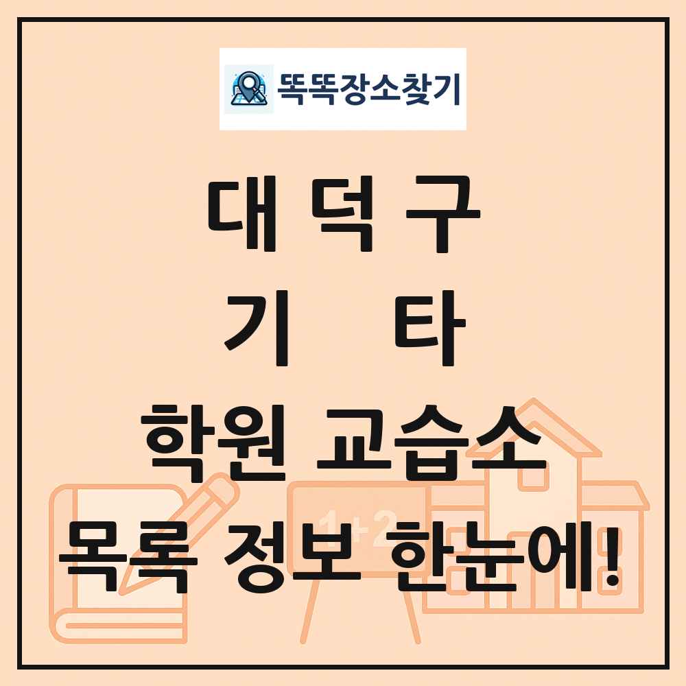 대덕구 기타 학원 교습소 목록 및 정보