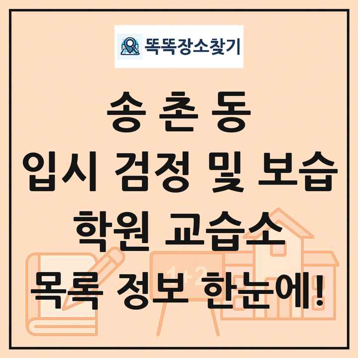 송촌동 입시 검정 및 보습 학원 교습소 목록 및 정보