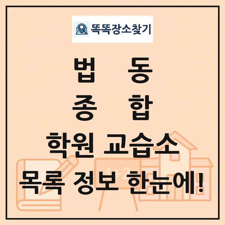 법동 종합 학원 교습소 목록 및 정보