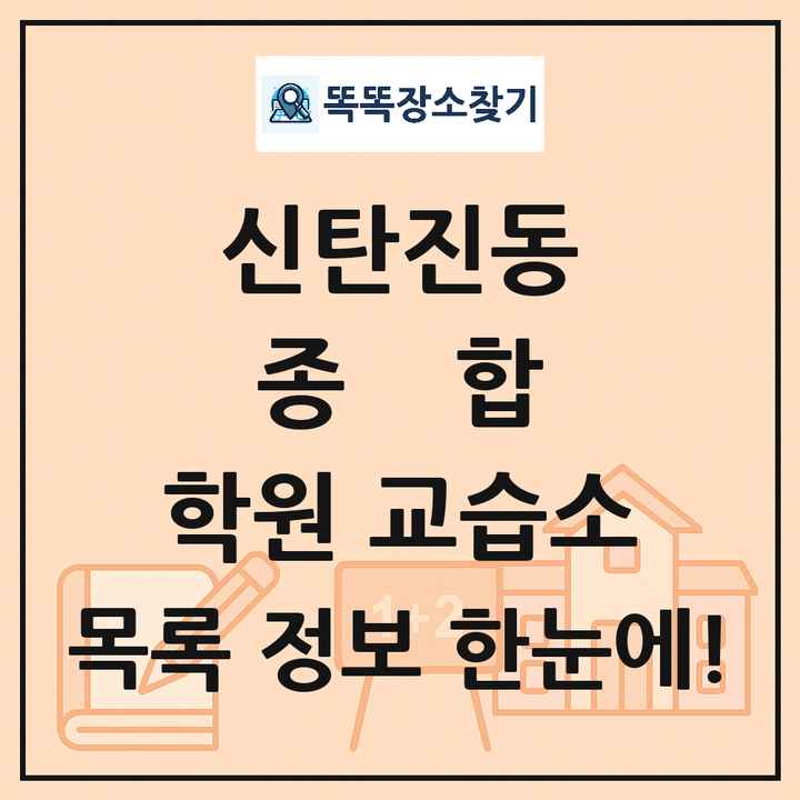 신탄진동 종합 학원 교습소 목록 및 정보