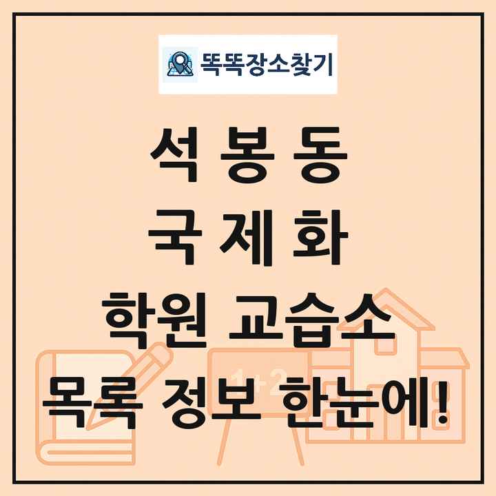 석봉동 국제화 학원 교습소 목록 및 정보