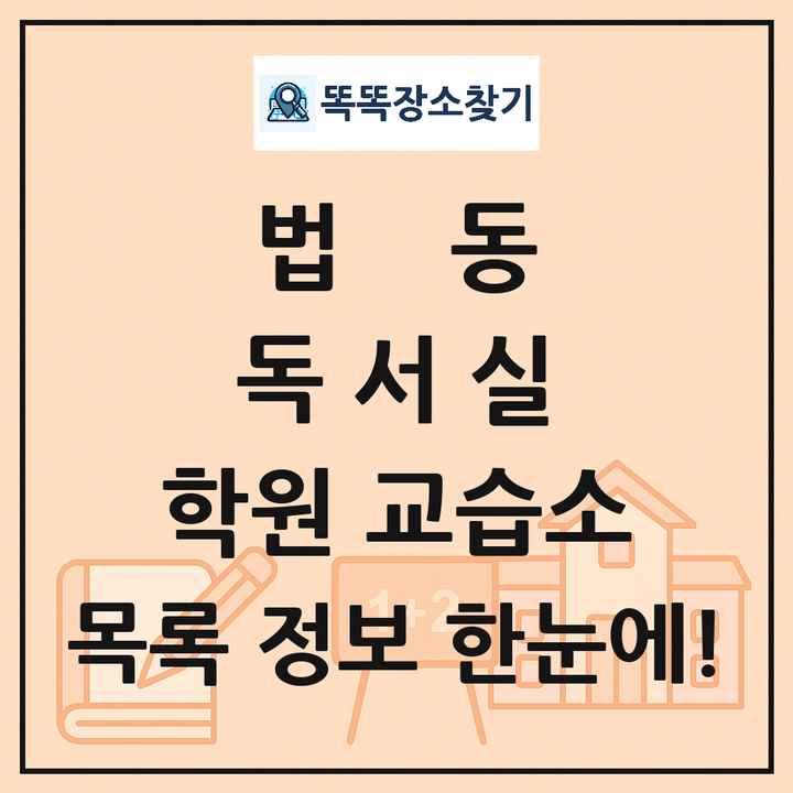 법동 독서실 학원 교습소 목록 및 정보
