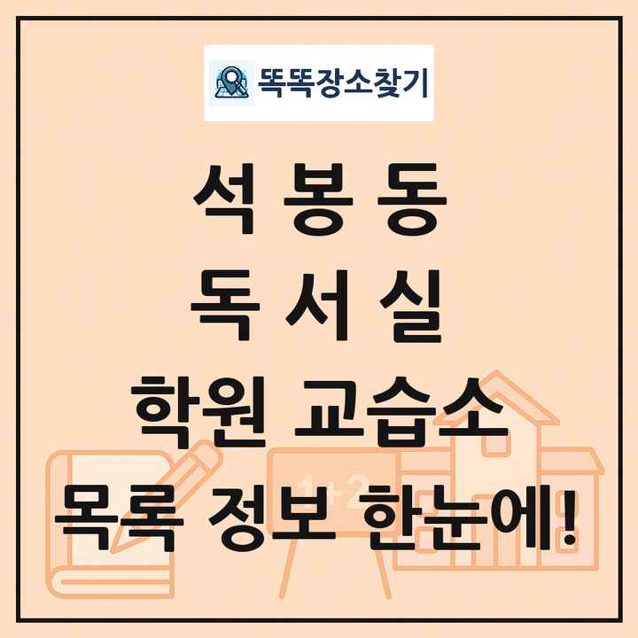 석봉동 독서실 학원 교습소 목록 및 정보