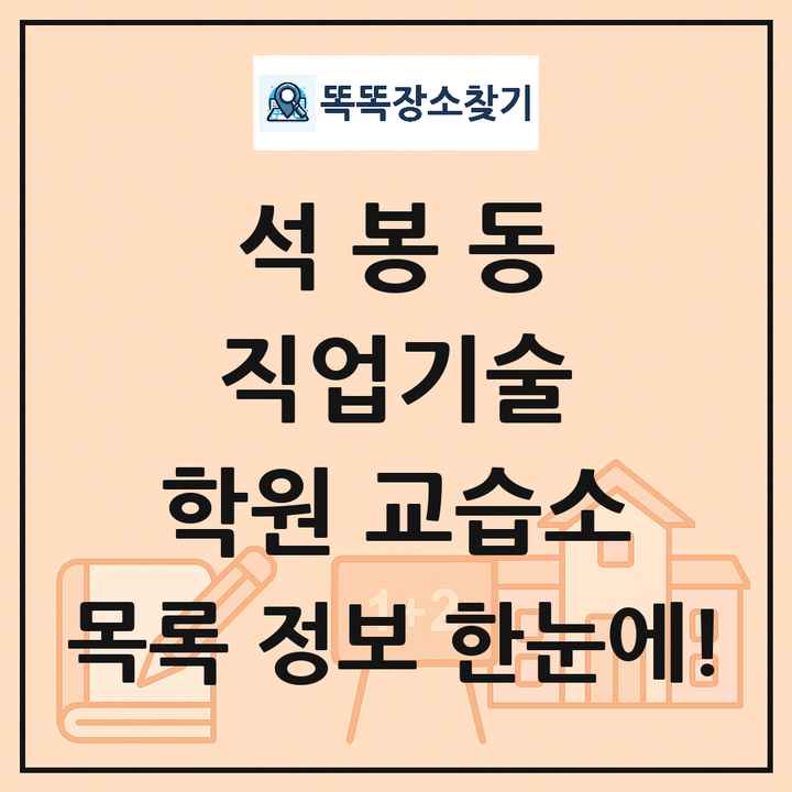 석봉동 직업기술 학원 교습소 목록 및 정보