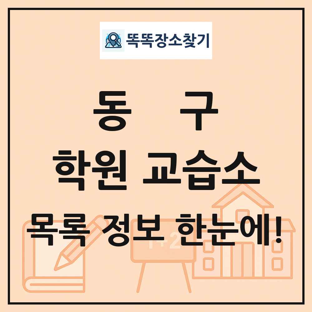 동구 학원 교습소 목록 및 정보