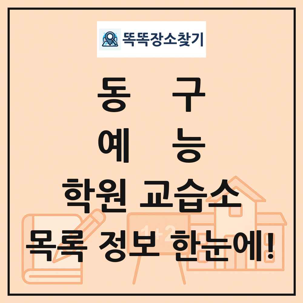 동구 예능 학원 교습소 목록 및 정보