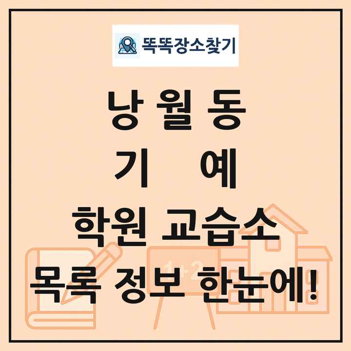 낭월동 기예 학원 교습소 목록 및 정보
