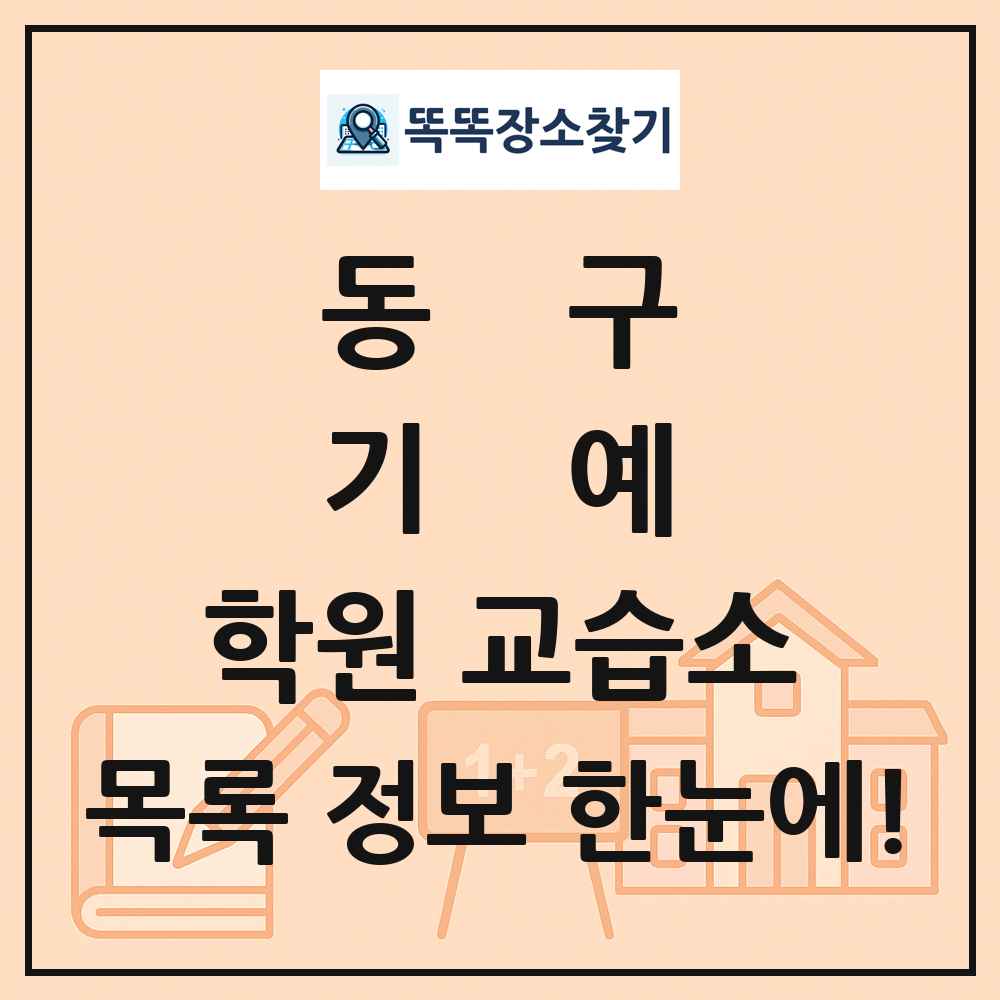 동구 기예 학원 교습소 목록 및 정보