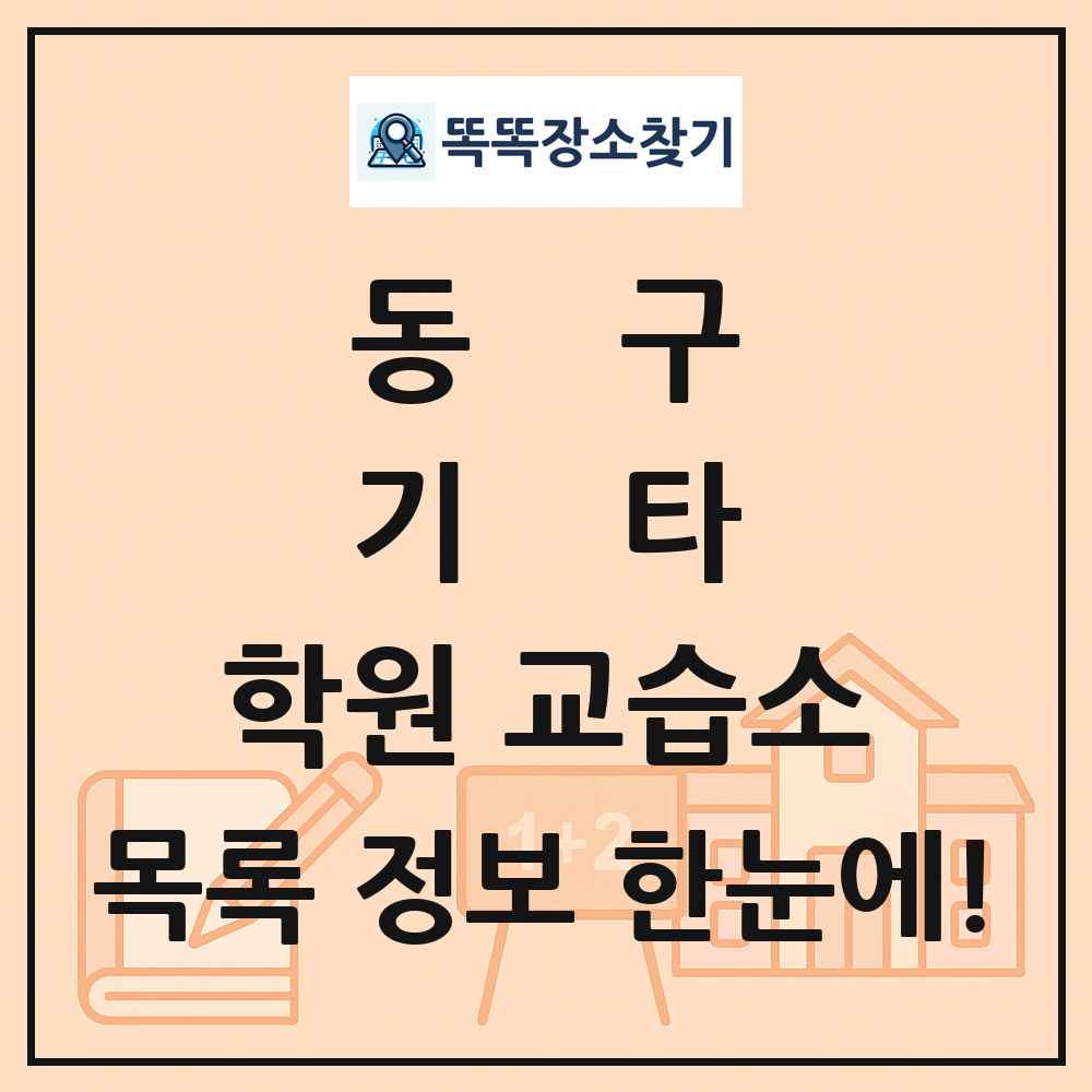 동구 기타 학원 교습소 목록 및 정보