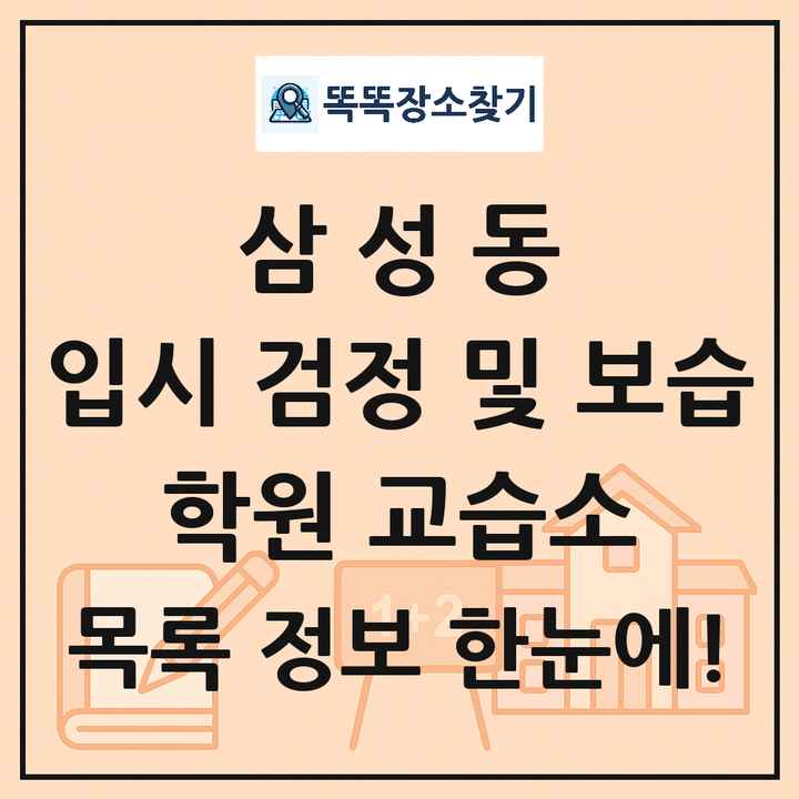 삼성동 입시 검정 및 보습 학원 교습소 목록 및 정보