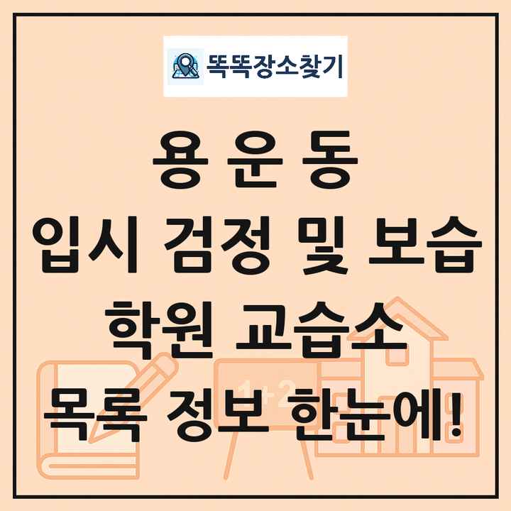 용운동 입시 검정 및 보습 학원 교습소 목록 및 정보