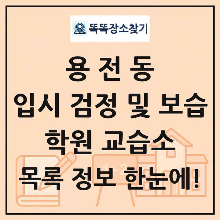 용전동 입시 검정 및 보습 학원 교습소 목록 및 정보